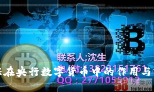 数字认证在央行数字货币中的作用与前景分析