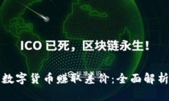 如何通过卖数字货币赚取
