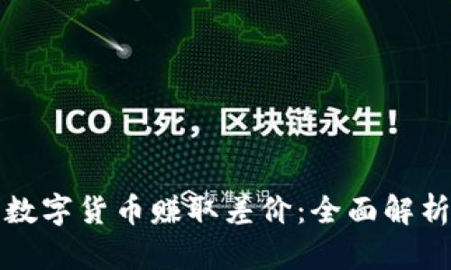 如何通过卖数字货币赚取差价：全面解析与实战指南