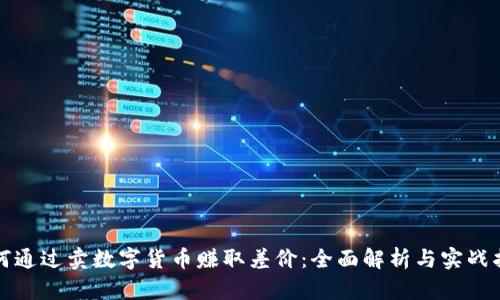 如何通过卖数字货币赚取差价：全面解析与实战指南