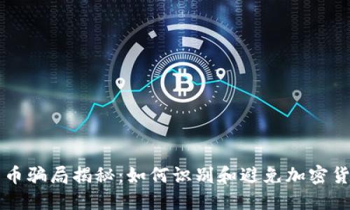 中杉数字货币骗局揭秘：如何识别和避免加密货币投资陷阱