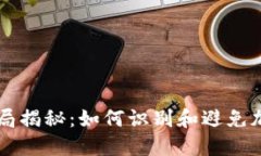 中杉数字货币骗局揭秘：