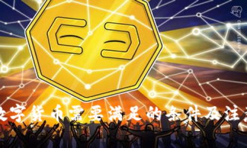 发行数字货币需要满足的条件及注意事项