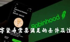 发行数字货币需要满足的