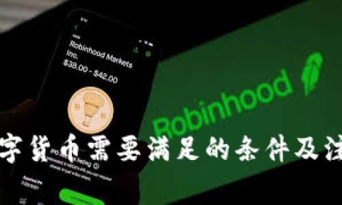 发行数字货币需要满足的条件及注意事项
