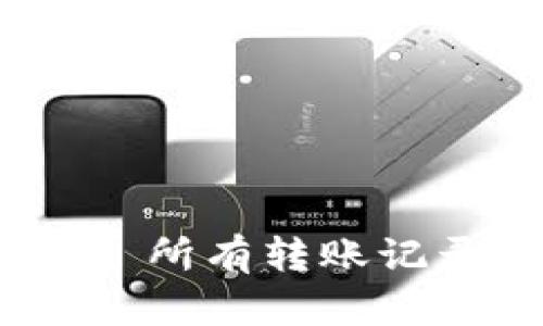 如何查询 Tokenim 所有转账记录？全面指南与技巧