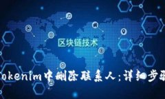 如何在Tokenim中删除联系人