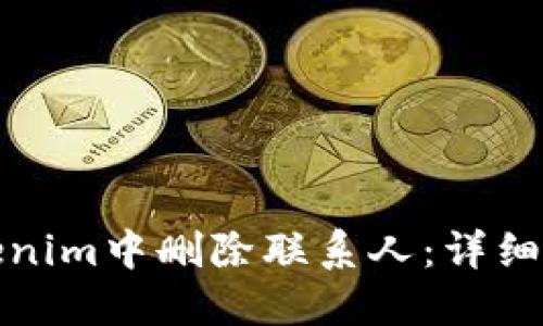 如何在Tokenim中删除联系人：详细步骤与技巧