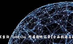 如何查询 Tokenim 所有转账