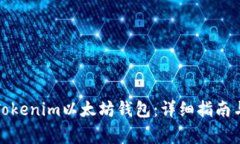如何安全登录Tokenim以太坊