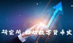 央行数字货币研究所：推