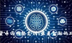 数字货币与网络支付：未