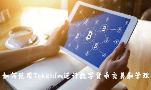 如何使用Tokenim进行数字货币交易和管理