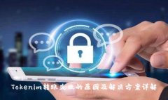 Tokenim转账失败的原因及解