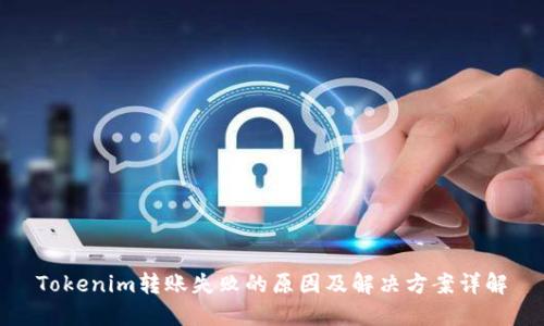 Tokenim转账失败的原因及解决方案详解