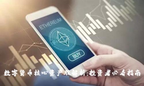 数字货币核心资产股解析：投资者必看指南