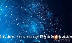 ### 探索TokenTokenIM钱包的链
