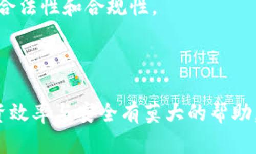   一个人可以创建多个TokenIM吗？探讨TokenIM的多重账户管理 / 
 guanjianci TokenIM, 多重账户, 数字资产, 区块链 /guanjianci 

在数字经济快速发展的今天，加密货币和区块链技术正逐渐改变着我们的生活方式和经济结构。TokenIM是一个在数字资产管理和交易中非常受欢迎的平台，用户通过它可以创建和管理自己的数字资产。对于很多新手用户来说，关于“一个人可以创建多个TokenIM吗？”这样的问题常常是他们关注的焦点。今天我们将深入探讨这个话题，并解答与之相关的一些常见问题。

### TokenIM平台概述

TokenIM是一个集成了数字钱包、资产管理和多重账户支持的工具，旨在为用户提供安全便捷的数字资产管理体验。它采用的是区块链技术，使得用户在资产的存储和交易过程中更加可靠和透明。TokenIM不仅支持比特币、以太坊等主流加密货币的管理，还允许用户创建自定义的代币（Token），这是其吸引用户的重要原因之一。

### 一个用户可以创建多个TokenIM账户吗？

首先，我们需要明确的是，TokenIM并没有规定每个用户只能创建一个账户。实际上，一个用户可以在TokenIM平台上创建多个账户，具体的操作流程也相对简单。用户只需要进行不同的注册操作，每个账户关联不同的邮箱或手机号，就可以相对独立地管理各自的资产。

这种设计的目的在于为用户提供更大的灵活性。用户可以根据自身需求，创建不同的账户进行资产分类管理，比如一个账户用于交易，另一个账户用于长期持有，或是用于参与ICO项目。

### 优势与挑战

然而，创建多个账户也带来了相应的挑战。比如，用户需要更好地管理各个账户的密码和私钥，以防止资产被盗。另外，过多的账户可能会导致管理上的混乱。用户在使用TokenIM时，需要对自己的资产和投资负责，尤其是在账户数量较多的情况下。

### 相关问题

为了更全面地解答与TokenIM相关的问题，我们将考虑以下五个问题：

1. **创建多个TokenIM账户有什么好处？**
2. **如何有效管理多个TokenIM账户？**
3. **如果忘记多个TokenIM账户的密码该怎么办？**
4. **是否可以将多个TokenIM账户合并为一个？**
5. **在TokenIM上创建和管理代币的流程是怎样的？**

接下来，我们将逐个详细探讨这些问题。

### 1. 创建多个TokenIM账户有什么好处？

创建多个TokenIM账户可以为用户带来许多好处，尤其是在数字资产投资和管理的灵活性上。

首先，用户可以根据自己的投资策略进行账户划分。例如，一个账户可用于短期投资，而另一个账户可用于长期持有。这样不仅能有效规避风险，也可以让用户清晰地了解每个账户的资产变动情况，从而更好地作出投资决策。

其次，多个账户可以帮助用户进行风险隔离。在加密货币市场中，价格波动很大，若有一个账户遭受损失，另一个账户的资产可以避免受到波及，从而起到保护作用。

最后，多个账户还可以帮助用户更好地管理参与不同项目的投资。很多用户会参与多个ICO项目或数字货币交易，将不同的投资分散到多个账户中，可以方便地追踪每个项目的表现，提高投资效率。

### 2. 如何有效管理多个TokenIM账户？

管理多个TokenIM账户可能会变得复杂，因此需要借助一些策略来提高管理的效率和安全性。

首先，建议用户制定清晰的管理计划。可以为每个账户设定明确的使用目的和额度，例如，某个账户用于日常交易，另一个账户用于技术研究和长期持有等。这样有助于用户在进行交易时，快速判断所用账户的适用性。

其次，用户可以使用密码管理工具来保存多个账户的登录信息，这样可以避免因忘记密码造成的困扰。此外，定期更新密码也是保障安全的有效方法。

另外，用户应定期检查每个账户的资产状况，并根据市场变化做出调整。例如，有些资产在某一段时间内表现优异，可以考虑将其收益转入其他账户中的稳定资产，以调整整体投资风险。

### 3. 如果忘记多个TokenIM账户的密码该怎么办？

忘记多个TokenIM账户的密码是一种常见的情况，尤其是当用户拥有多个账户时。那么应如何处理呢？

首先，TokenIM提供了密码重置的选项。用户可以通过注册时使用的邮箱或手机号进行密码的重设。进入TokenIM的登录页面后，点击“忘记密码”，按照指引输入邮箱或手机号，然后系统会发送重置链接或验证码到用户的邮箱或手机上。

其次，建议用户在创建账户时记录下密码和相关的安全问题答案，以备后续查询。同时，使用密码管理工具时，务必确保具有良好的安全性，避免将密码存储在不安全的地方。

如果以上方法均无法找回密码，用户可能需要联系TokenIM的客服询问其他恢复账户的方法，通常需要提供相关的身份验证信息以确认账户的归属。

### 4. 是否可以将多个TokenIM账户合并为一个？

合并多个TokenIM账户可以简化管理，提高效率，但是否能合并多个账户则取决于TokenIM的相关政策。

目前，许多平台并不支持用户直接将多个账户合并为一个账号，因此在决定创建多个账户时，建议用户综合考虑这一因素。然而，用户可以通过手动转移资产的方式来实现某种程度上的“合并”。这需要用户先将各个账户中的资产手动转移到主账户中，然后可以选择关闭不再使用的账户。

在执行转移操作时，用户需要谨慎评估每个账户资产的变化，确保在转移过程中不会产生损失。此外，用户还应留意可能的交易费用，以评估转移的实际收益。

### 5. 在TokenIM上创建和管理代币的流程是怎样的？

在TokenIM上创建和管理代币的过程相对简单，但是需要满足一定的技术要求和注意事项。

首先，用户需要在TokenIM的界面上找到“创建代币”选项。进入后，用户需要填写代币的基本信息，包括代币名称、总供应量、符号等。这些信息将决定该代币在TokenIM上的运作方式和总量。

完成基本信息填写后，用户需要选择代币的类型（如ERC20或其他类型），并设定相关的智能合约功能。智能合约将规定代币的发行与管理规则，这一步骤需要用户具备一定的技术背景。如果用户不太熟悉智能合约编写，可以寻求专业人士的帮助。

最后，完成代币创建后，用户应开始对其进行管理。这包括定期对代币的市场表现进行评估，设定出售策略等。此外，用户还需关注TokenIM对代币的各种政策，以确保代币的合法性和合规性。

### 结论

总的来说，TokenIM平台允许用户创建多个账户，这为资产管理提供了便利，但同时也带来了一些管理挑战。正确认识这些优缺点，合理规划账户的使用，将对提升用户的投资效率与安全有莫大的帮助。希望通过本指南，能帮助用户更好地了解TokenIM，以及在其上进行资产管理时的注意事项和策略。