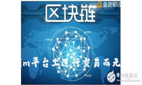 如何在Tokenim平台上进行交易而无需支付手续费