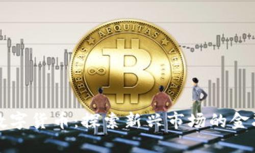 中亚数字货币：探索新兴市场的金融革命
