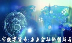 廉江市数字货币：未来金