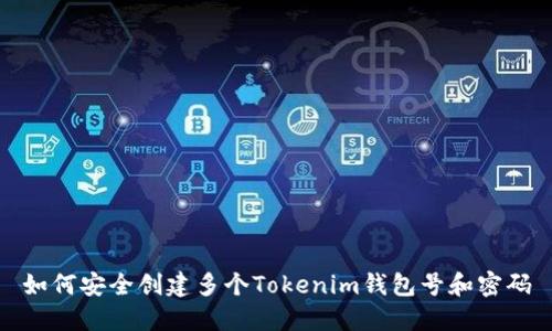 如何安全创建多个Tokenim钱包号和密码