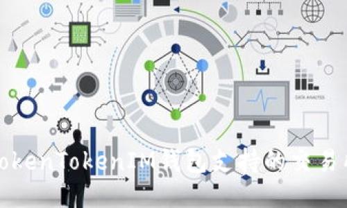 深入探讨TokenTokenIM钱包支持的交易所及其优势