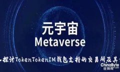 深入探讨TokenTokenIM钱包支持的交易所及其优势