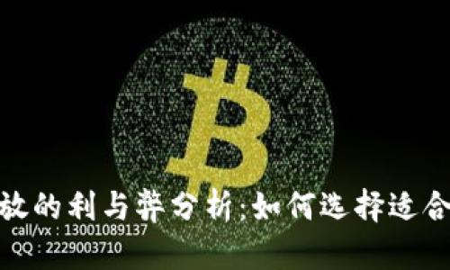 数字货币投放的利与弊分析：如何选择适合的投资策略