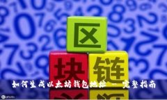 如何生成以太坊钱包地址 - 完整指南