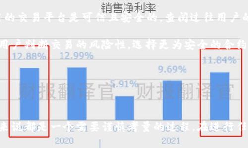 在深入探讨TP和Tokenim之间的互转之前，我们首先需要明白这两个术语的基本概念和背景。

### TP与Tokenim的基本概念

**TP (Token Protocol)** 是一种基于区块链的协议，旨在为数字资产提供一个标准化的框架。TP通常涉及各类代币的创建、管理及交易，具有较强的灵活性和可扩展性。这意味着用户和开发者可以根据自身需求，在TP协议下创建自定义代币。

**Tokenim** 则是一个相对较新的术语，可能指代某种特定的代币或代币经济模型。Tokenim通常用于特定的区块链项目或平台，承载特定的功能或服务。

### TP与Tokenim是否能互转

#### 可行性分析

1. **技术兼容性**  
   TP和Tokenim的互转需要它们在技术协议上的兼容性。如果它们依赖于相同的区块链网络和智能合约框架，互转将更为容易。例如，如果两者均为以太坊上的ERC-20代币，就能够在以太坊网络内通过智能合约进行互转。

2. **市场需求**  
   代币的互转还需考虑市场需求。如果TP和Tokenim在市场上有相似的用户基础，用户需要频繁转换这两种代币，那么相关平台可能会考虑提供这种互转功能。

3. **流动性问题**  
   即便技术上能实现互转，如果两个代币的流动性不足，也会影响其互转的实际执行。因此，流动性池的深度及交易量也是考虑的关键。

### TP与Tokenim互转的潜在问题

在考虑TP和Tokenim之间互转的过程中，可能会遇到以下问题：

1. **代币价值评估**  
   每种代币的市场价值甚至使用场景都可能不同，因此在互转时，如何合理评估它们的兑换比例，是必须解决的问题。

2. **手续费及成本**  
   进行代币互转通常需要支付网络手续费以及平台费用，如何降低这些成本是用户特别关心的问题。

3. **安全性**  
   代币互转涉及的智能合约必须经过充分审核，存在漏洞的合约可能导致代币损失。

4. **监管合规性**  
   不同地区对加密代币的监管政策也不同，用户在进行代币互转时需要关注相关的法规。

5. **用户体验**  
   互转过程的用户体验也是一大考量，如果操作复杂或者转账速度慢，会影响用户使用的意愿。

### 结论

TP与Tokenim的互转是否可行，取决于多个因素，包括技术兼容性、市场需要、流动性以及安全等方面。如果你有兴趣进行这类代币交易，建议首先了解相关的技术背景和市场动态，选择合适的平台。同时，也可以关注社区的讨论以获取最新的信息和建议。

在接下来的内容中，我将通过探讨五个相关的问题来进一步解释这个主题，并提供更多的理论和实践背景。

#### 问题1: TP和Tokenim之间的技术兼容性如何判断？

在区块链技术中，不同代币的协议及其底层网络相互之间的兼容性非常重要。首先，我们需要看看TP和Tokenim所依赖的区块链网络。常见的区块链如以太坊、波卡等支持多种代币标准，如ERC-20、ERC-721等。如果TP和Tokenim都基于以太坊上的ERC-20标准，就意味着它们可以通过同样的工具和桥接方式完成互转。 

对于开发者而言，评估两者的智能合约代码可以帮助他们判断安全性和可转性。如果两种代币的合约结构过于复杂，跨链转账可能需要特定的桥接合约，甚至需要原开发团队合作来创建一个安全的转换机制。

#### 问题2: 在用户角度，TP和Tokenim的互转是否值得？

从用户的角度来看，代币的互转是否值得通常取决于两个方面：市场价值与用途。比如，如果用户持有的TP代币在某种原因上已经稀缺并承载高价值，而Tokenim刚好与你的投资或交易需求息息相关，那么互转是有利的。

此外，手续费和交易速度也是需要关注的因素。如果互转的成本大于通过其他方式获得代币的优势，一般用户会选择放弃。因此，评估的是用户在特定情况下的综合收益。

#### 问题3: 如何处理代币互转中的价格波动？

在加密市场中，代币价格波动通常非常剧烈。用户在进行TP和Tokenim的互转时可能会遭遇价格波动带来的风险。为了应对这种情况，可以利用一些策略来降低这种风险。 

首先，选择一个流动性良好的交易所进行代币转换，流动性则可以减少价格滑点。其次，设定合适的转换限价有助于保护利益。此外，有些平台提供“限价单”功能，这让用户能够理智地选择交易时间，从而尽量降低价格波动的影响。

#### 问题4: TP和Tokenim的未来发展趋势如何？

TP和Tokenim这两种代币的未来发展趋势与区块链技术本身的发展息息相关。在去中心化金融（DeFi）与非同质化代币（NFT）等新兴领域的推动下，代币的需求将进一步增长。

不光趋势向好，开发者与用户还需要关注合规性和法规的变化。各国对加密资产的监管政策可能会逐渐趋于严格，这影响了代币的流通与发展。在这样的探索中，透明性、安全性及用户信任将会是推动代币发展不可或缺的因素。

#### 问题5: 参与TP和Tokenim互转的用户，应该注意哪些安全问题？

在加密货币的交易过程中，安全性总是一个重中之重的问题。用户在进行TP与Tokenim代币互转时，最需要关注几个方面。首先是确保使用的交易平台是可信且安全的，查阅过往用户的评价和反馈十分必要。

其次，用户在资金转移过程中最好使用硬件钱包等安全设置，避免个人助记词及私钥泄露。此外，了解智能合约的构建和审核过程，有助于用户判断交易的风险性，选择更为安全的合约进行代币互转。

### 总结

TP与Tokenim之间的互转是一个复杂而又多维的话题。

通过综合考虑技术匹配、市场需求、用户成本和安全性等多方面因素，我们可以得出初步结论：这两种代币的互转是可能的，但对每位用户来说都是一个需要谨慎考量的过程。在进行任何代币的交易或互转之前，应该全面了解相关的背景与现状，从而为自己的投资决策提供更有力的支持。