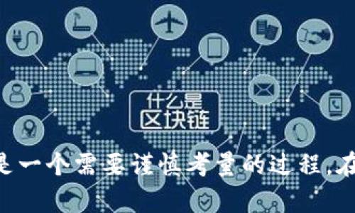 在深入探讨TP和Tokenim之间的互转之前，我们首先需要明白这两个术语的基本概念和背景。

### TP与Tokenim的基本概念

**TP (Token Protocol)** 是一种基于区块链的协议，旨在为数字资产提供一个标准化的框架。TP通常涉及各类代币的创建、管理及交易，具有较强的灵活性和可扩展性。这意味着用户和开发者可以根据自身需求，在TP协议下创建自定义代币。

**Tokenim** 则是一个相对较新的术语，可能指代某种特定的代币或代币经济模型。Tokenim通常用于特定的区块链项目或平台，承载特定的功能或服务。

### TP与Tokenim是否能互转

#### 可行性分析

1. **技术兼容性**  
   TP和Tokenim的互转需要它们在技术协议上的兼容性。如果它们依赖于相同的区块链网络和智能合约框架，互转将更为容易。例如，如果两者均为以太坊上的ERC-20代币，就能够在以太坊网络内通过智能合约进行互转。

2. **市场需求**  
   代币的互转还需考虑市场需求。如果TP和Tokenim在市场上有相似的用户基础，用户需要频繁转换这两种代币，那么相关平台可能会考虑提供这种互转功能。

3. **流动性问题**  
   即便技术上能实现互转，如果两个代币的流动性不足，也会影响其互转的实际执行。因此，流动性池的深度及交易量也是考虑的关键。

### TP与Tokenim互转的潜在问题

在考虑TP和Tokenim之间互转的过程中，可能会遇到以下问题：

1. **代币价值评估**  
   每种代币的市场价值甚至使用场景都可能不同，因此在互转时，如何合理评估它们的兑换比例，是必须解决的问题。

2. **手续费及成本**  
   进行代币互转通常需要支付网络手续费以及平台费用，如何降低这些成本是用户特别关心的问题。

3. **安全性**  
   代币互转涉及的智能合约必须经过充分审核，存在漏洞的合约可能导致代币损失。

4. **监管合规性**  
   不同地区对加密代币的监管政策也不同，用户在进行代币互转时需要关注相关的法规。

5. **用户体验**  
   互转过程的用户体验也是一大考量，如果操作复杂或者转账速度慢，会影响用户使用的意愿。

### 结论

TP与Tokenim的互转是否可行，取决于多个因素，包括技术兼容性、市场需要、流动性以及安全等方面。如果你有兴趣进行这类代币交易，建议首先了解相关的技术背景和市场动态，选择合适的平台。同时，也可以关注社区的讨论以获取最新的信息和建议。

在接下来的内容中，我将通过探讨五个相关的问题来进一步解释这个主题，并提供更多的理论和实践背景。

#### 问题1: TP和Tokenim之间的技术兼容性如何判断？

在区块链技术中，不同代币的协议及其底层网络相互之间的兼容性非常重要。首先，我们需要看看TP和Tokenim所依赖的区块链网络。常见的区块链如以太坊、波卡等支持多种代币标准，如ERC-20、ERC-721等。如果TP和Tokenim都基于以太坊上的ERC-20标准，就意味着它们可以通过同样的工具和桥接方式完成互转。 

对于开发者而言，评估两者的智能合约代码可以帮助他们判断安全性和可转性。如果两种代币的合约结构过于复杂，跨链转账可能需要特定的桥接合约，甚至需要原开发团队合作来创建一个安全的转换机制。

#### 问题2: 在用户角度，TP和Tokenim的互转是否值得？

从用户的角度来看，代币的互转是否值得通常取决于两个方面：市场价值与用途。比如，如果用户持有的TP代币在某种原因上已经稀缺并承载高价值，而Tokenim刚好与你的投资或交易需求息息相关，那么互转是有利的。

此外，手续费和交易速度也是需要关注的因素。如果互转的成本大于通过其他方式获得代币的优势，一般用户会选择放弃。因此，评估的是用户在特定情况下的综合收益。

#### 问题3: 如何处理代币互转中的价格波动？

在加密市场中，代币价格波动通常非常剧烈。用户在进行TP和Tokenim的互转时可能会遭遇价格波动带来的风险。为了应对这种情况，可以利用一些策略来降低这种风险。 

首先，选择一个流动性良好的交易所进行代币转换，流动性则可以减少价格滑点。其次，设定合适的转换限价有助于保护利益。此外，有些平台提供“限价单”功能，这让用户能够理智地选择交易时间，从而尽量降低价格波动的影响。

#### 问题4: TP和Tokenim的未来发展趋势如何？

TP和Tokenim这两种代币的未来发展趋势与区块链技术本身的发展息息相关。在去中心化金融（DeFi）与非同质化代币（NFT）等新兴领域的推动下，代币的需求将进一步增长。

不光趋势向好，开发者与用户还需要关注合规性和法规的变化。各国对加密资产的监管政策可能会逐渐趋于严格，这影响了代币的流通与发展。在这样的探索中，透明性、安全性及用户信任将会是推动代币发展不可或缺的因素。

#### 问题5: 参与TP和Tokenim互转的用户，应该注意哪些安全问题？

在加密货币的交易过程中，安全性总是一个重中之重的问题。用户在进行TP与Tokenim代币互转时，最需要关注几个方面。首先是确保使用的交易平台是可信且安全的，查阅过往用户的评价和反馈十分必要。

其次，用户在资金转移过程中最好使用硬件钱包等安全设置，避免个人助记词及私钥泄露。此外，了解智能合约的构建和审核过程，有助于用户判断交易的风险性，选择更为安全的合约进行代币互转。

### 总结

TP与Tokenim之间的互转是一个复杂而又多维的话题。

通过综合考虑技术匹配、市场需求、用户成本和安全性等多方面因素，我们可以得出初步结论：这两种代币的互转是可能的，但对每位用户来说都是一个需要谨慎考量的过程。在进行任何代币的交易或互转之前，应该全面了解相关的背景与现状，从而为自己的投资决策提供更有力的支持。