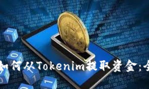 ### 如何从Tokenim提取资金：全面指南