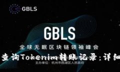 如何查询Tokenim转账记录：