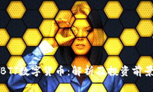 BTJ数字货币：解析及投资前景