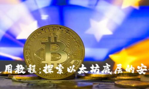 TP钱包使用教程：探索以太坊底层的安全与便利