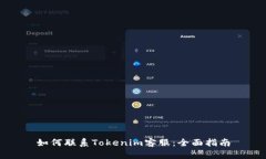 如何联系Tokenim客服：全面