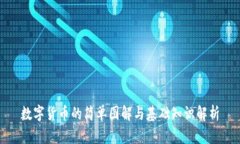 数字货币的简单图解与基