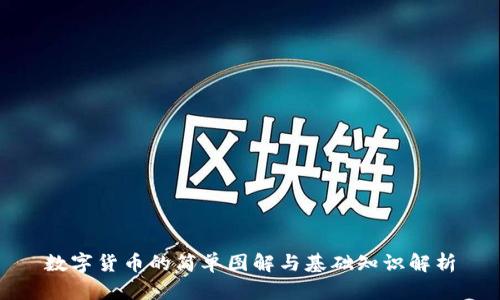 数字货币的简单图解与基础知识解析