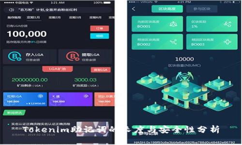 Tokenim助记词的长度与安全性分析