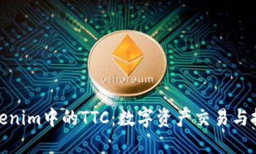 深入了解Tokenim中的TTC：数字资产交易与投资的新机遇