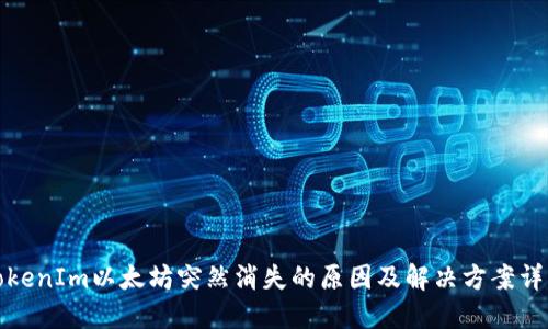 TokenIm以太坊突然消失的原因及解决方案详解