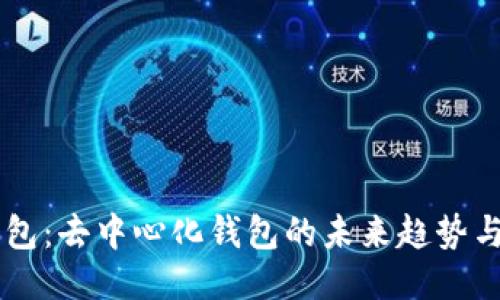 IM钱包：去中心化钱包的未来趋势与优势