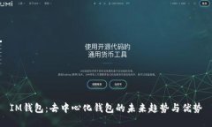 IM钱包：去中心化钱包的未