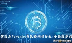 如何防止Tokenim钱包瞬间被