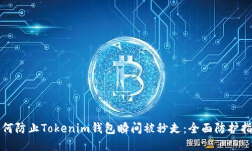 如何防止Tokenim钱包瞬间被秒走：全面防护指南