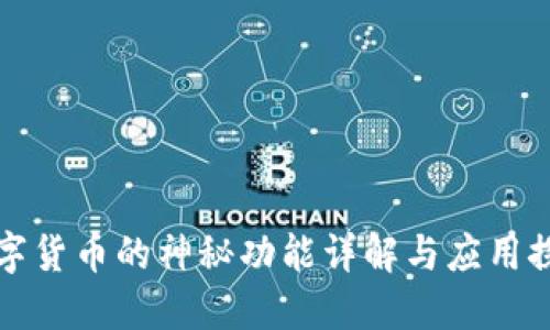 数字货币的神秘功能详解与应用探索