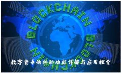 数字货币的神秘功能详解与应用探索