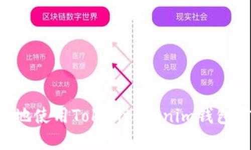如何安全高效地使用Tokentokenim钱包官网：全面指南