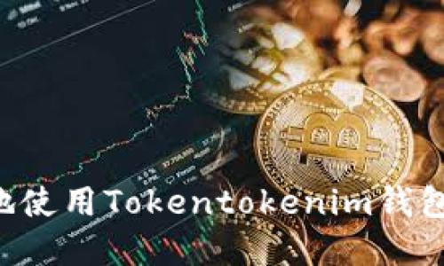 如何安全高效地使用Tokentokenim钱包官网：全面指南